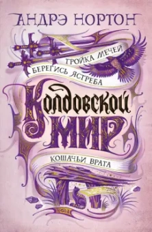 Андрэ Нортон: Колдовской мир. Тройка мечей