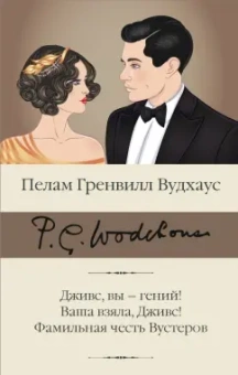 Пелам Вудхаус: Дживс, вы – гений! Ваша взяла, Дживс! Фамильная