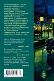 Фрэнсис Фицджеральд: Великий Гэтсби