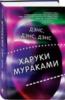 Харуки Мураками: Дэнс, дэнс, дэнс