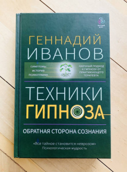 Геннадий Иванов: Техники гипноза. Обратная сторона сознания