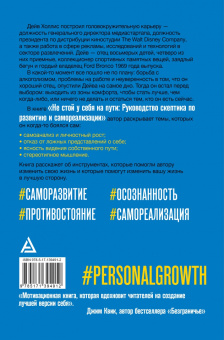 Дейв Холлис: Не стой у себя на пути:  Руководство скептика по развитию и самореализации