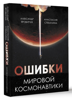 Яровитчук, Стебалина: Ошибки мировой космонавтики