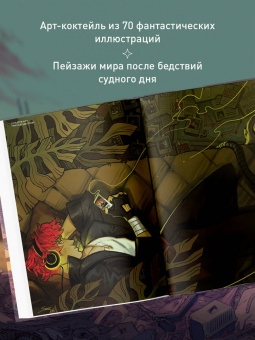 Бесплодные земли. Артбук постапокалиптической вселенной