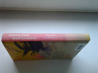 Наталия Миронина: Время перемен