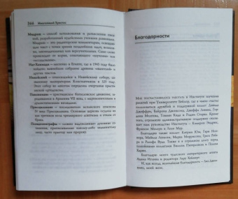 Филипп Дженкинс: Многоликий Христос. Тысячелетняя история тайных евангелий