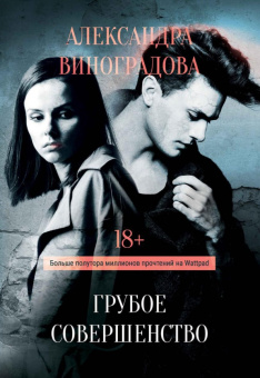 Александра Виноградова: Грубое совершенство