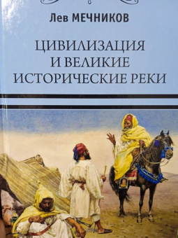 Лев Мечников: Цивилизация и великие исторические реки