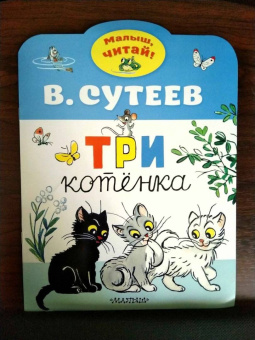 Владимир Сутеев: Три котенка