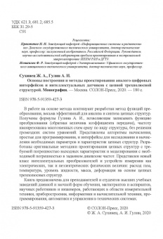 Сухинец, Гулин: Основы построения и методы проектирования аналого-цифровых интерфейсов и интеллектуальных датчиков