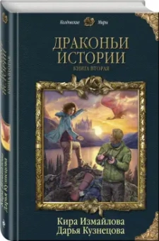 Измайлова, Кузнецова: Драконьи истории. Книга 2