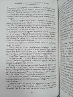 Алексей Тимофеевич Черкасов, Полина Дмитриевна Москвитина: Черный тополь. Сказания о людях тайги