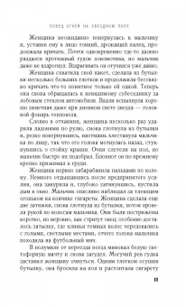 Чарльз Мартин: Ловец огней на звездном поле