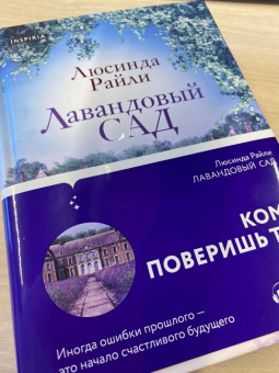 Люсинда Райли: Лавандовый сад