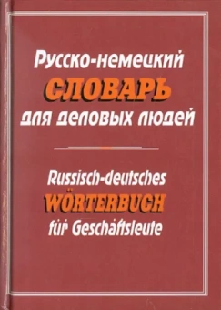 Русско-немецкий словарь для деловых людей