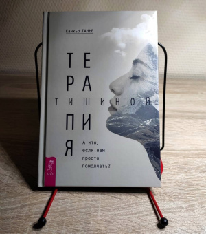 Канкьо Танье: Терапия тишиной. А что если нам просто помолчать?