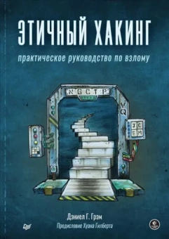 Дэниел Грэм: Этичный хакинг. Практическое руководство по взлому