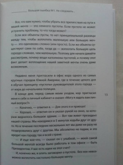 Роуч, Норбеков: 20 ошибок, которые разрушают вашу жизнь, и как их избежать