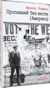 Франц Кафка: Пропавший без вести (Америка)