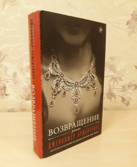 Дженнифер Арментроут: Возвращение