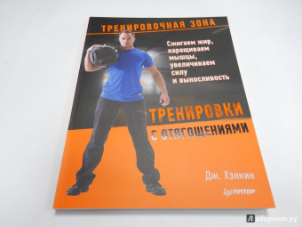 Джош Хэнкин: Тренировки с отягощениями. Сжигаем жир, наращиваем мышцы, увеличиваем силу и выносливость