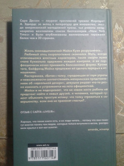 Сара Дессен: Что такое "навсегда"