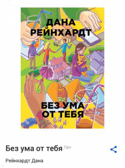 Дана Реинхардт: Скажи нам правду