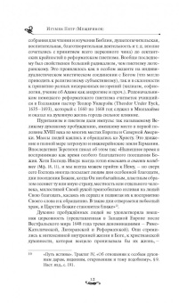 Герхард Терстеген: Путь истины