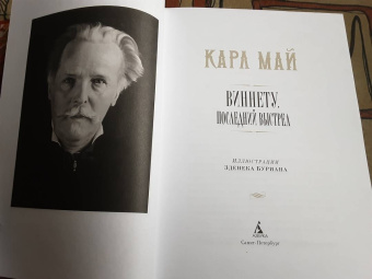 Карл Май: Виннету. Последний выстрел