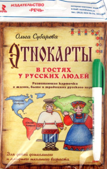 О. Субарева: Этнокарты. В гостях у русских людей