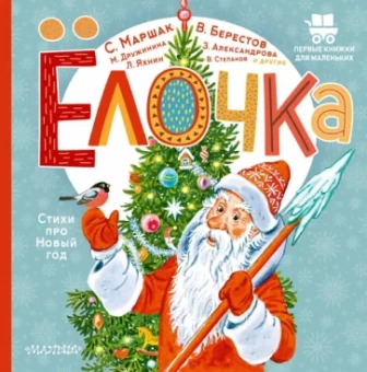 Маршак, Яхнин, Берестов: Ёлочка. Стихи про Новый год