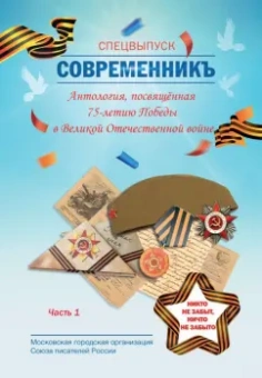 СовременникЪ. Специальная Антология, 75-летия Победы. Часть 1