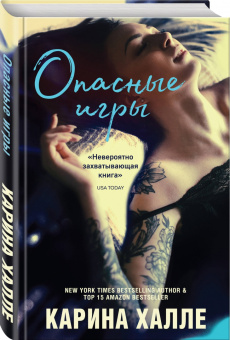 Карина Халле: Опасные игры