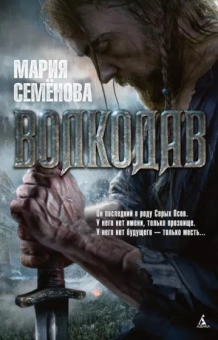 Мария Семенова: Волкодав