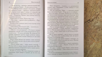 Елена Малиновская: Охота на нечисть