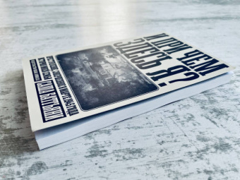 И при чем здесь я? Преступление, совершенное в марте 1945 года. История моей семьи