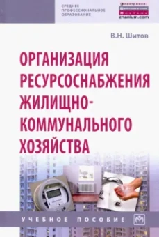 Виктор Шитов: Организация ресурсоснабжения жилищно-коммунального хозяйства