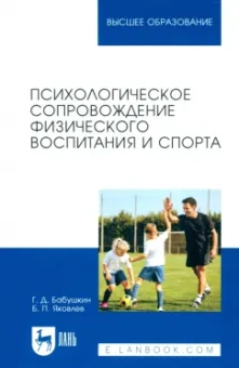 Бабушкин, Яковлев: Психологическое сопровождение физического воспитания и спорта. Учебное пособие для вузов