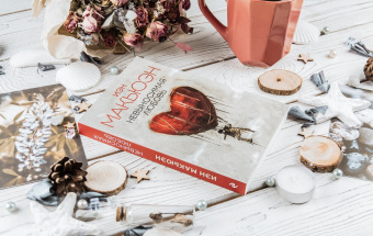 Иэн Макьюэн: Невыносимая любовь