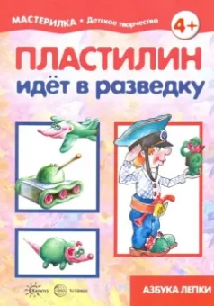 С. Низовский: Пластилин идет в разведку