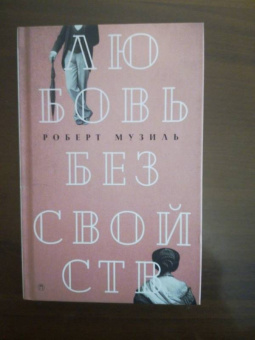 Роберт Музиль: Любовь без свойств. Роман, новеллы, пьесы. Том 3