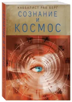 Рав Берг: Сознание и космос