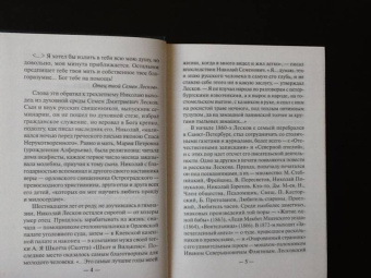 Николай Лесков: Прекрасная Аза