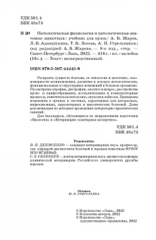 Жаров, Адамушкина, Лосева: Патологическая физиология и патологическая анатомия животных. Учебник для вузов