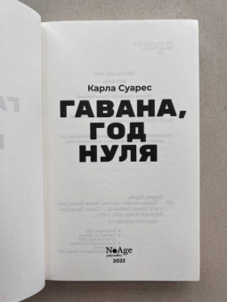 Карла Суарес: Гавана, год нуля