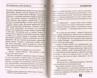 Йен Макдональд: Дом дервиша