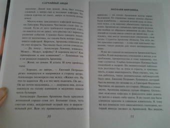 Наталия Миронина: Случайные люди