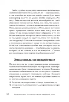 Альберт, Марсия: Когда слова ранят. Защити себя от крика, оскорблений, ругани
