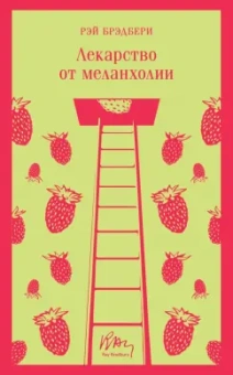 Рэй Брэдбери: Лекарство от меланхолии