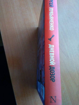 Лукьяненко, Васильев: Дневной Дозор